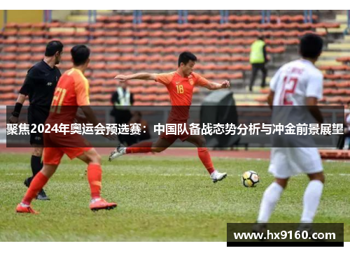 聚焦2024年奥运会预选赛：中国队备战态势分析与冲金前景展望