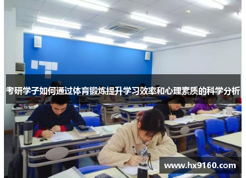 考研学子如何通过体育锻炼提升学习效率和心理素质的科学分析