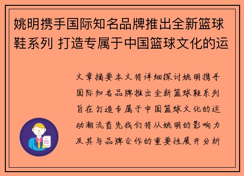 姚明携手国际知名品牌推出全新篮球鞋系列 打造专属于中国篮球文化的运动潮流