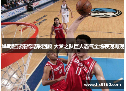 姚明篮球集锦精彩回顾 大梦之队巨人霸气全场表现再现