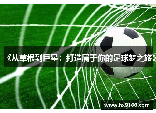 《从草根到巨星：打造属于你的足球梦之旅》