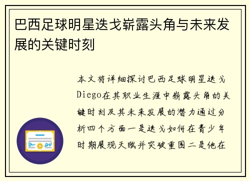巴西足球明星迭戈崭露头角与未来发展的关键时刻