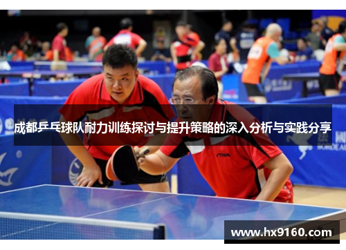 成都乒乓球队耐力训练探讨与提升策略的深入分析与实践分享