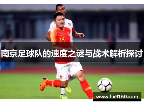 南京足球队的速度之谜与战术解析探讨