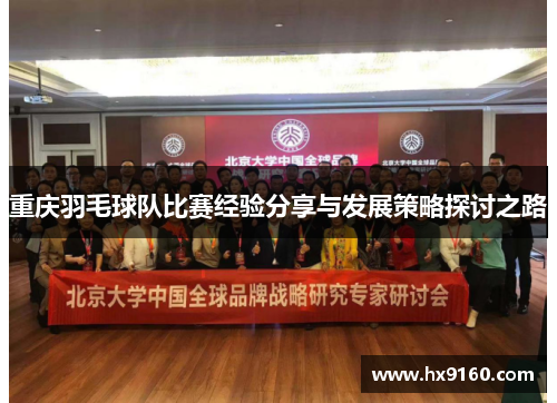 重庆羽毛球队比赛经验分享与发展策略探讨之路