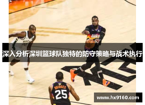 深入分析深圳篮球队独特的防守策略与战术执行