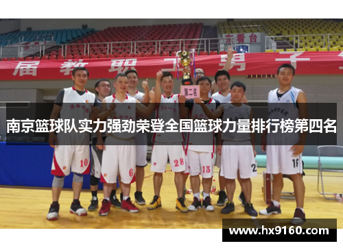 南京篮球队实力强劲荣登全国篮球力量排行榜第四名