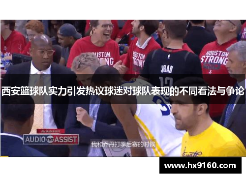 西安篮球队实力引发热议球迷对球队表现的不同看法与争论