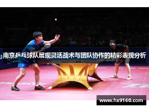 南京乒乓球队展现灵活战术与团队协作的精彩表现分析