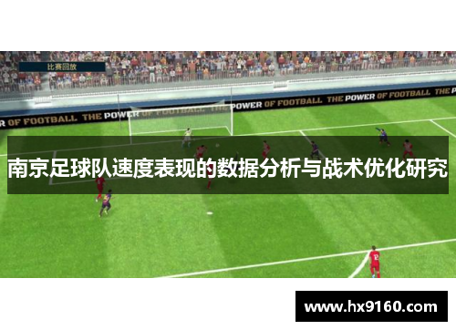 南京足球队速度表现的数据分析与战术优化研究