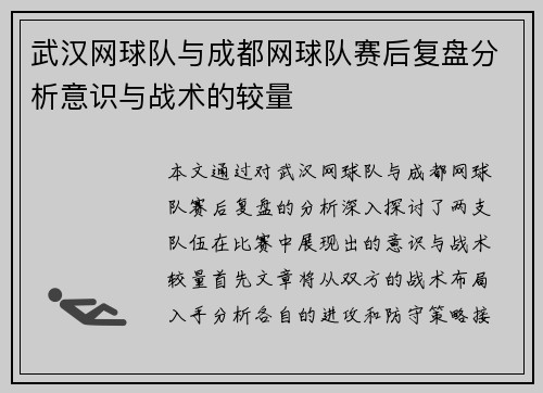 武汉网球队与成都网球队赛后复盘分析意识与战术的较量