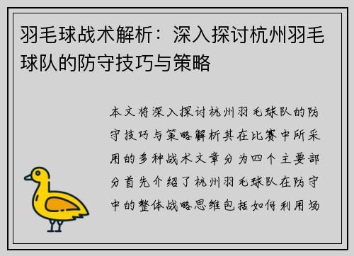 羽毛球战术解析：深入探讨杭州羽毛球队的防守技巧与策略