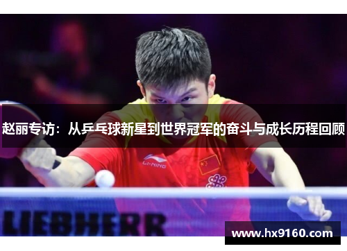 赵丽专访：从乒乓球新星到世界冠军的奋斗与成长历程回顾