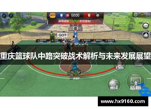 重庆篮球队中路突破战术解析与未来发展展望