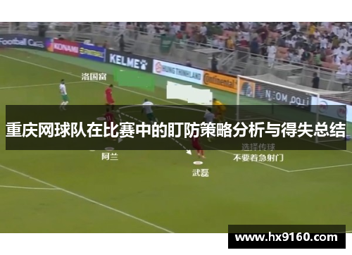 重庆网球队在比赛中的盯防策略分析与得失总结