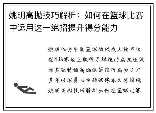 姚明高抛技巧解析：如何在篮球比赛中运用这一绝招提升得分能力