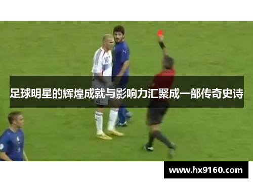 足球明星的辉煌成就与影响力汇聚成一部传奇史诗