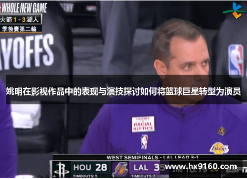 姚明在影视作品中的表现与演技探讨如何将篮球巨星转型为演员