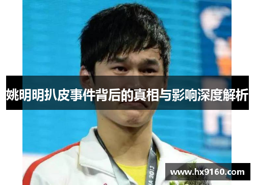 姚明明扒皮事件背后的真相与影响深度解析