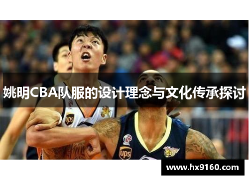 姚明CBA队服的设计理念与文化传承探讨