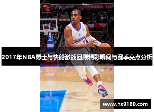 2017年NBA勇士与快船激战回顾精彩瞬间与赛季亮点分析