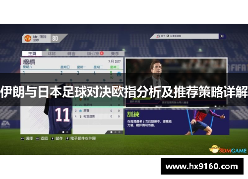 伊朗与日本足球对决欧指分析及推荐策略详解