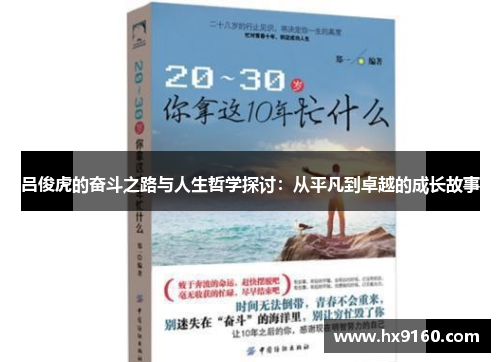 吕俊虎的奋斗之路与人生哲学探讨：从平凡到卓越的成长故事