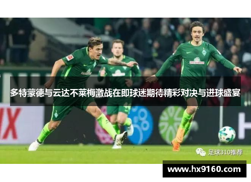 多特蒙德与云达不莱梅激战在即球迷期待精彩对决与进球盛宴