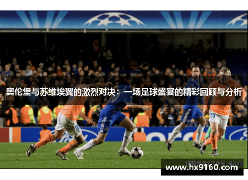 奥伦堡与苏维埃翼的激烈对决：一场足球盛宴的精彩回顾与分析