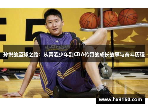 孙悦的篮球之路：从青涩少年到CBA传奇的成长故事与奋斗历程