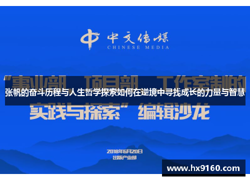 张帆的奋斗历程与人生哲学探索如何在逆境中寻找成长的力量与智慧