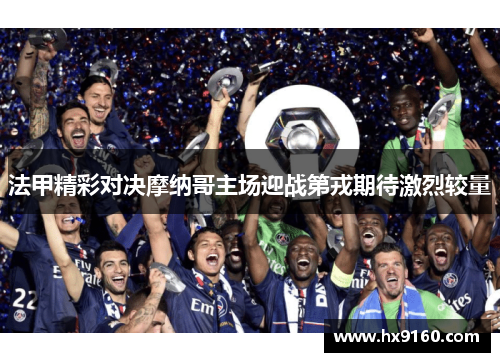 法甲精彩对决摩纳哥主场迎战第戎期待激烈较量