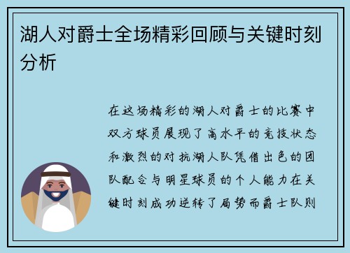 湖人对爵士全场精彩回顾与关键时刻分析