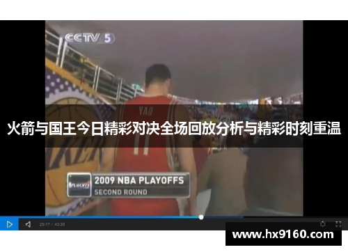 火箭与国王今日精彩对决全场回放分析与精彩时刻重温