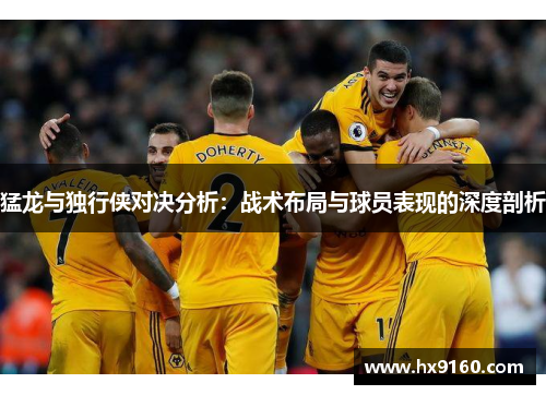 猛龙与独行侠对决分析：战术布局与球员表现的深度剖析