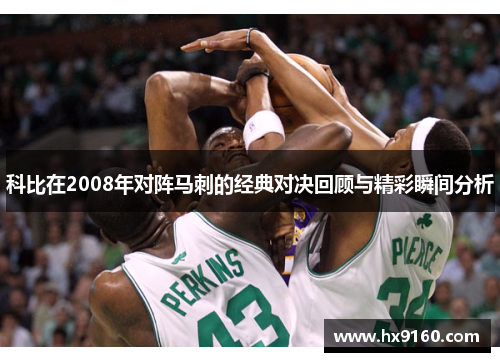 科比在2008年对阵马刺的经典对决回顾与精彩瞬间分析