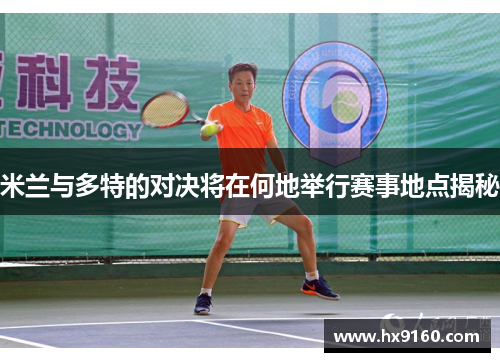 米兰与多特的对决将在何地举行赛事地点揭秘