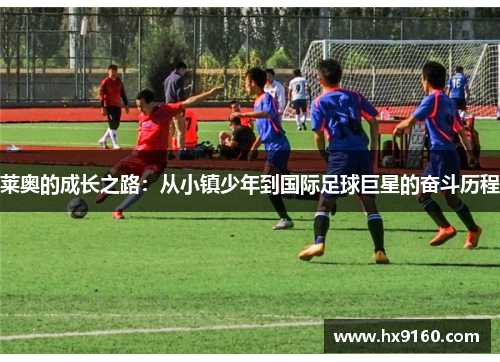 莱奥的成长之路：从小镇少年到国际足球巨星的奋斗历程