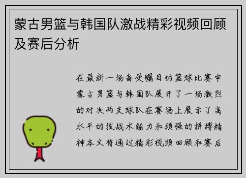 蒙古男篮与韩国队激战精彩视频回顾及赛后分析