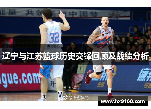 辽宁与江苏篮球历史交锋回顾及战绩分析