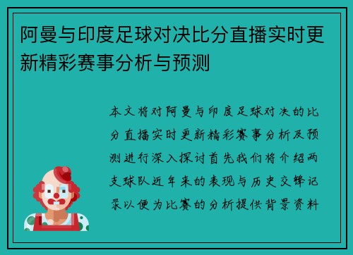 阿曼与印度足球对决比分直播实时更新精彩赛事分析与预测