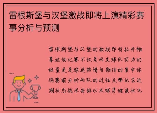 雷根斯堡与汉堡激战即将上演精彩赛事分析与预测