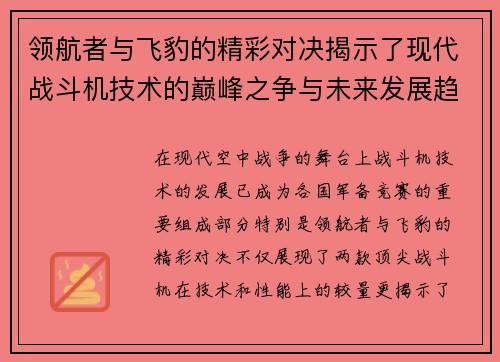 领航者与飞豹的精彩对决揭示了现代战斗机技术的巅峰之争与未来发展趋势