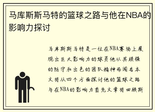 马库斯斯马特的篮球之路与他在NBA的影响力探讨