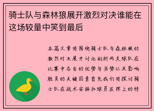 骑士队与森林狼展开激烈对决谁能在这场较量中笑到最后
