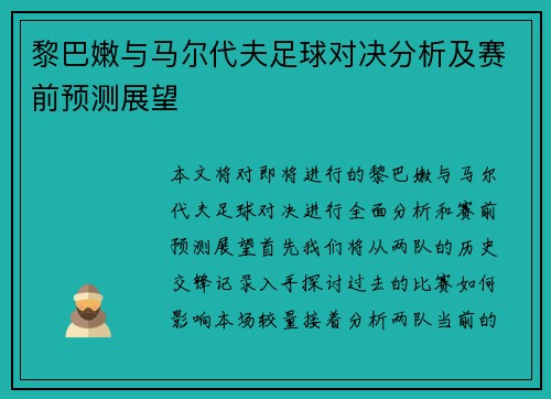 黎巴嫩与马尔代夫足球对决分析及赛前预测展望