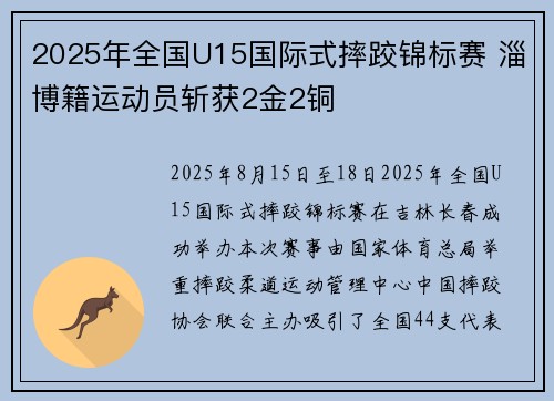 2025年全国U15国际式摔跤锦标赛 淄博籍运动员斩获2金2铜