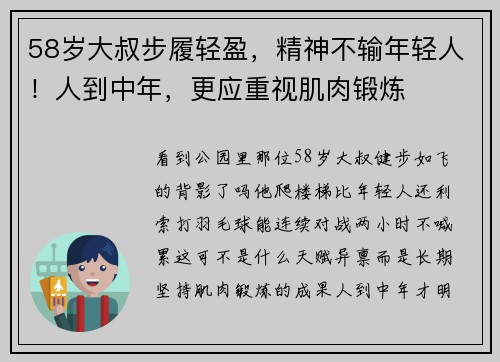 58岁大叔步履轻盈，精神不输年轻人！人到中年，更应重视肌肉锻炼