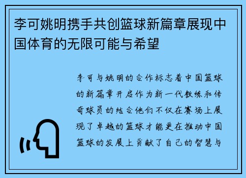李可姚明携手共创篮球新篇章展现中国体育的无限可能与希望