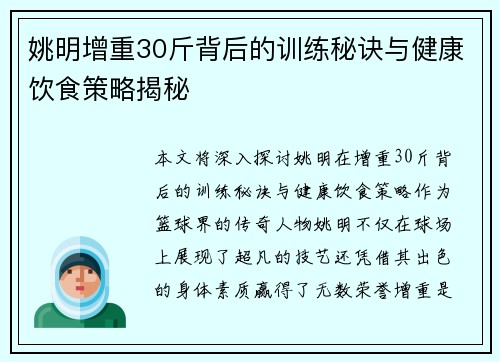 姚明增重30斤背后的训练秘诀与健康饮食策略揭秘